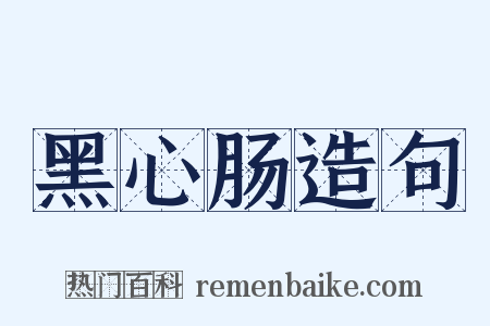 黑心肠造句是什么意思的图片